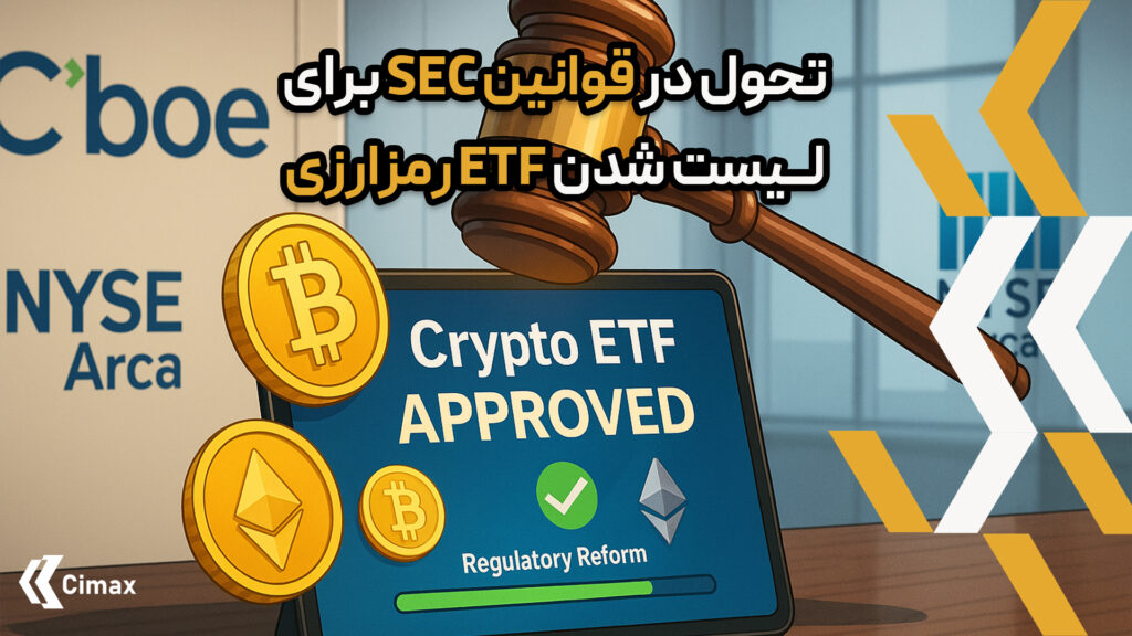 این پیشنهاد با هدف اصلاح چارچوب نظارتی فعلی و تسهیل فرآیند پذیرش و لیست شدن ETF رمزارزی در بازار بورس آمریکا مطرح شده است.