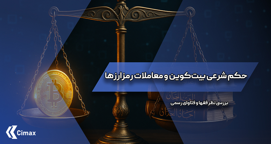 کلیدواژه‌هایی مانند «حکم شرعی بیت‌کوین »، «فتوای رمزارز»، و «کریپتو حلال یا حرام» در این بحث مورد توجه قرار می‌گیرد.