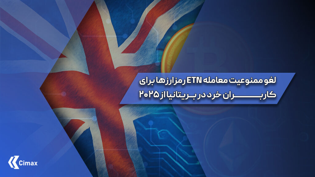 این تغییر سیاست می‌تواند تأثیرات گسترده‌ای بر بازار رمزارزها، سرمایه‌گذاران خرد و نحوه تعامل بریتانیا با سایر کشورها در زمینه قانون‌گذاری رمزارزها داشته باشد. در این مطلب به بررسی جزئیات و تأثیرات لغو ممنوعیت معامله ETN رمزارزها خواهیم پرداخت.