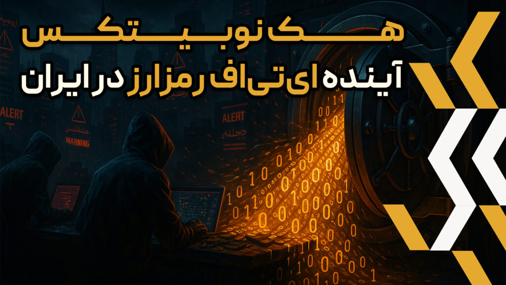 هک صرافی نوبیتکس در خرداد ۱۴۰۴، بزرگ‌ترین حمله سایبری تاریخ بازار دیجیتال ایران، نه‌تنها امنیت زیرساخت‌های رمزارزی را زیر سؤال برد، بلکه بحث پذیرش ای‌تی‌اف رمزارز را به یکی از مهم‌ترین موضوعات روز در میان سیاست‌گذاران و فعالان بازار تبدیل کرد.