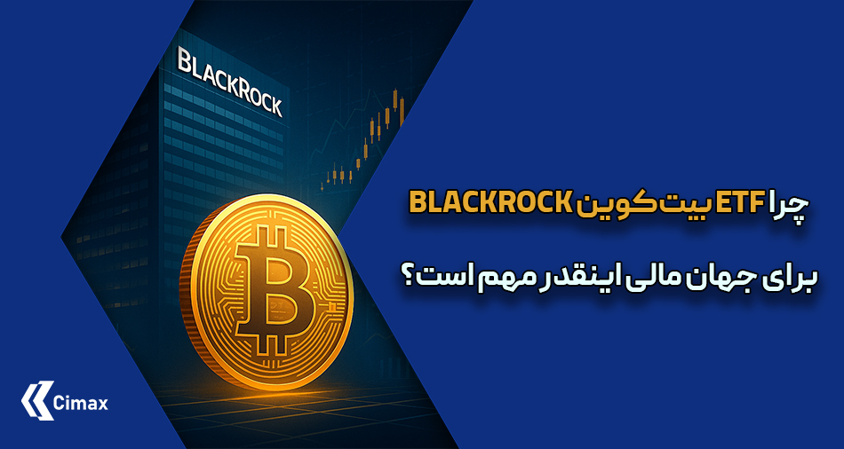 ورود رسمی شرکت BlackRock به بازار رمزارزها از طریق راه‌اندازی ETF بیت‌کوین BlackRock، یک تحول ساختاری در فضای مالی جهانی به‌شمار می‌آید.