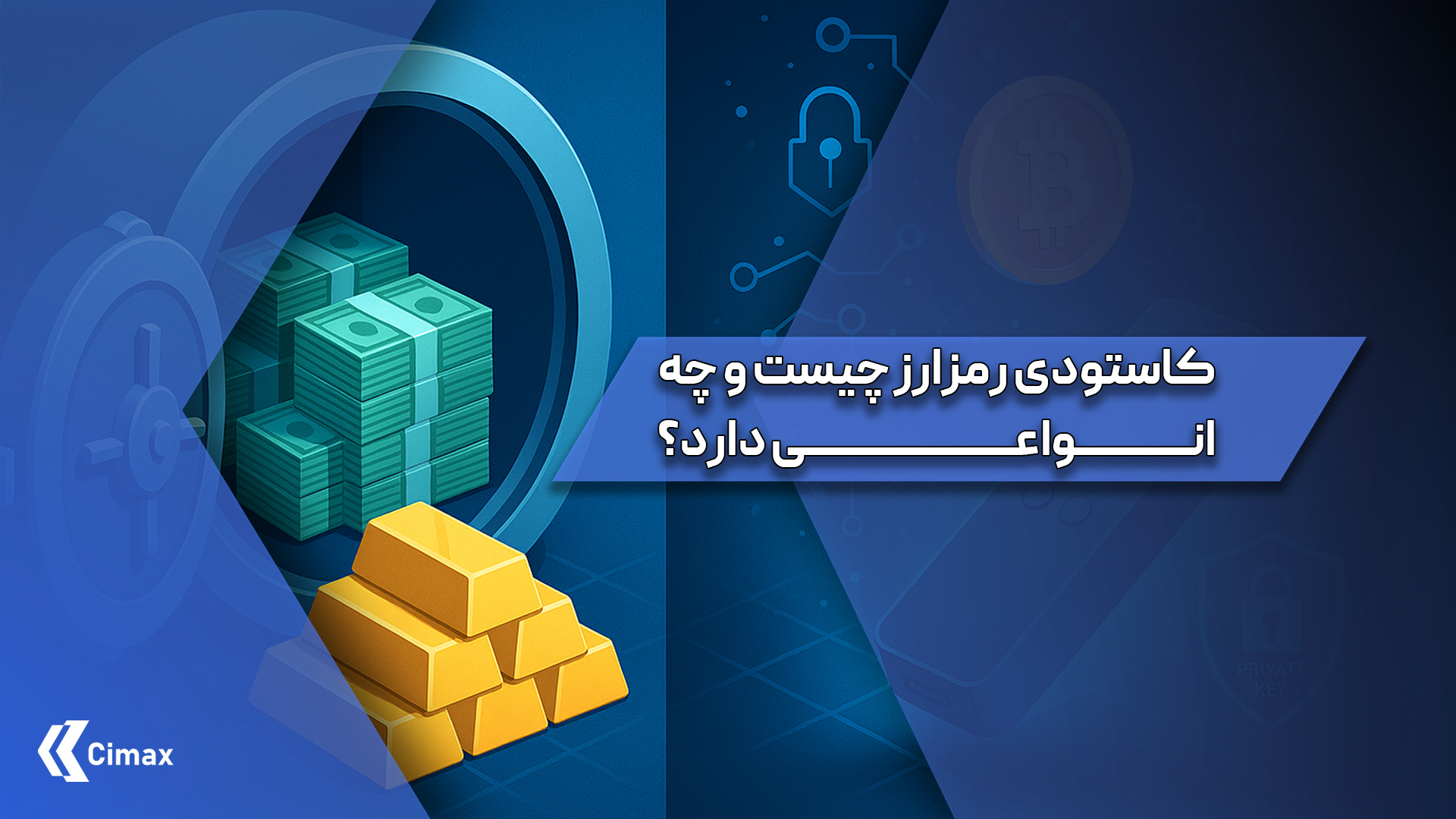 همین موضوع باعث شده انتخاب ساختار مناسب برای کاستودی رمزارز به یکی از مهم‌ترین دغدغه‌های کاربران، صرافی‌ها و به‌ویژه نهادهای مالی تبدیل شود.