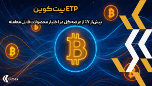 گزارش اخیر Cointelegraph نشان می‌دهد که بیش از ۷٪ از کل عرضه بیت‌کوین، معادل ۱.۴۷ میلیون بیت‌کوین، اکنون در اختیار ETP بیت‌کوین قرار دارد. این داده اهمیت روزافزون محصولات سازمانی برای سرمایه‌گذاران نهادی و خرده‌فروش را نشان می‌دهد.