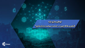 یعنی توکن‌سازی غزه ـ برای مالکیت و توسعه زمین استفاده می‌کند. این ایده که با نام GREAT Trust ,  معرفی شده، نگاه‌ها را به سوی فناوری بلاک‌چین جلب کرده و موجی از انتقادهای حقوقی و اخلاقی را نیز برانگیخته است.