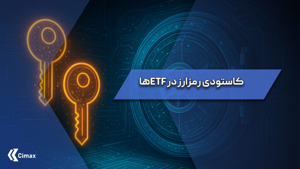 کاستودی رمزارز در ETFها: امنیت و مدیریت دارایی‌ها